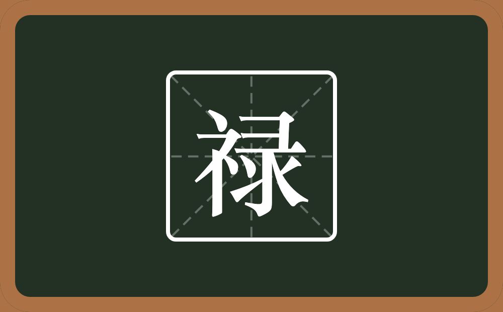 带禄的男孩名字