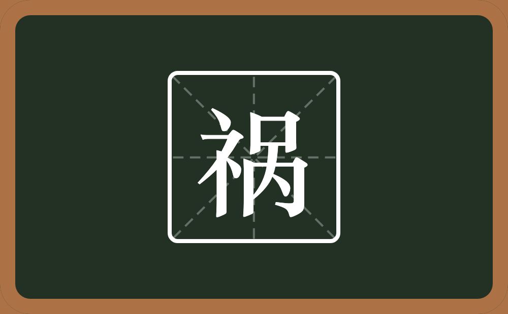 祸怎么读?祸是什么意思?