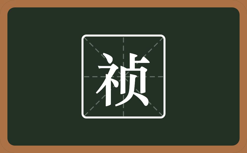 带祯的男孩名字