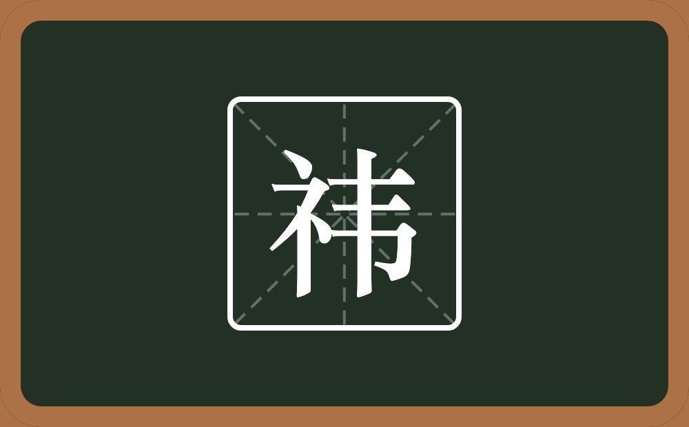 一个示字旁一个韦念什么？