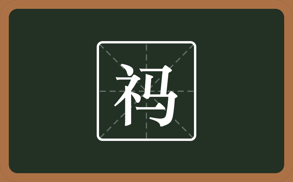 祃怎么读？祃是什么意思？