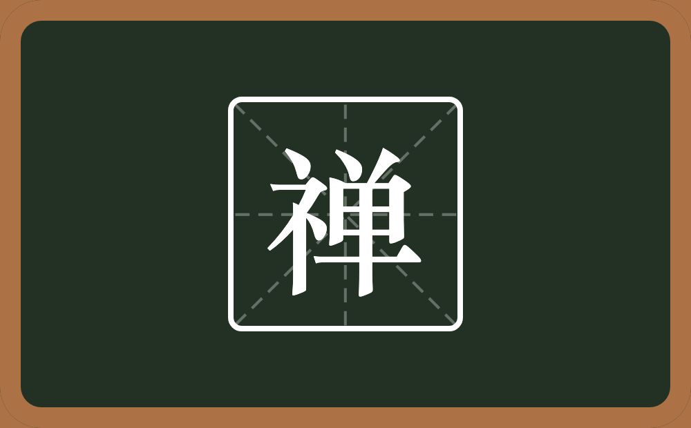 带禅的男孩名字