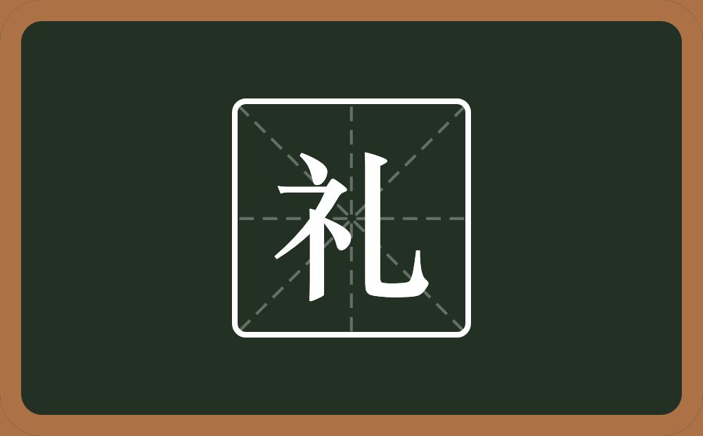 带礼的男孩名字