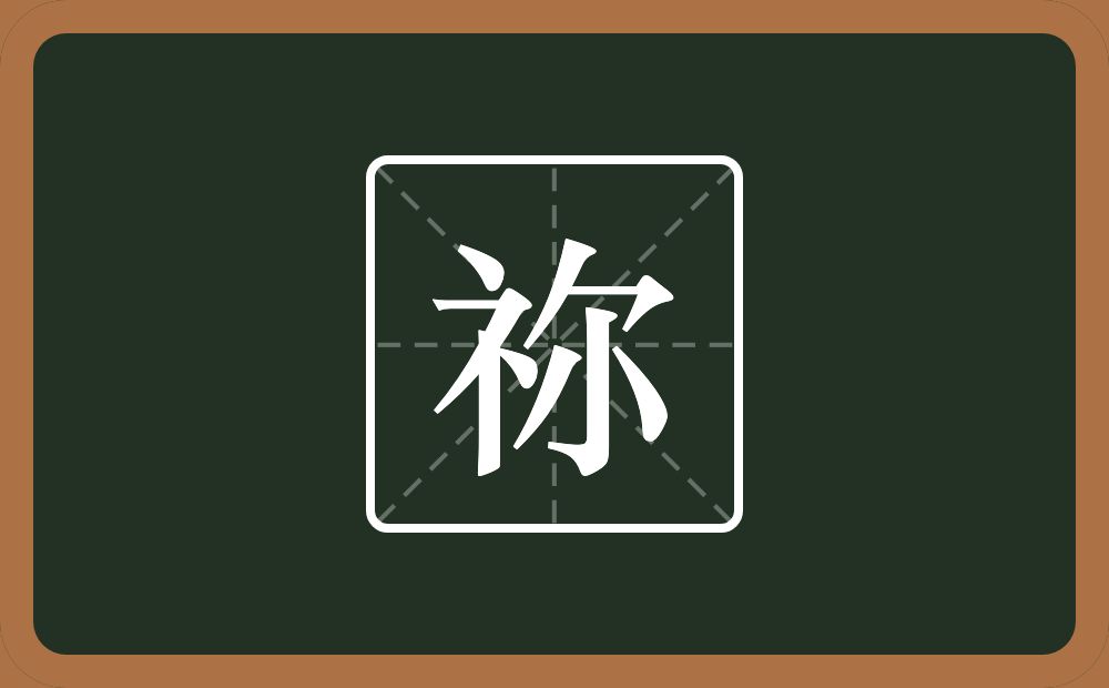 祢怎么读？祢是什么意思？