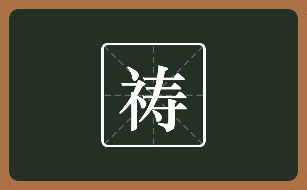 一个示字旁一个寿念什么?