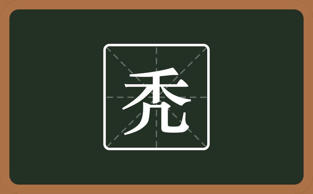 一个禾一个几念什么?