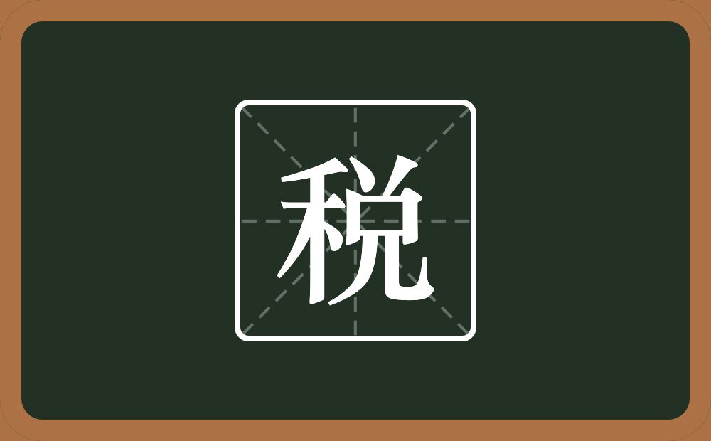 税怎么读?税是什么意思?