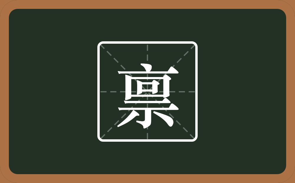 一个点横水一个回一个示念什么?