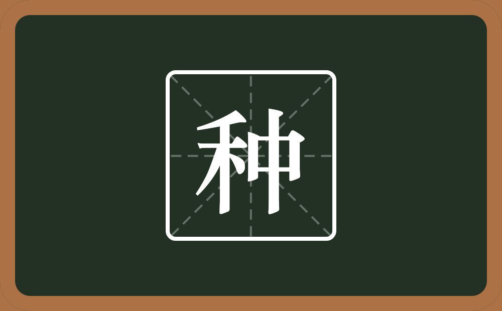 种怎么读?种是什么意思?