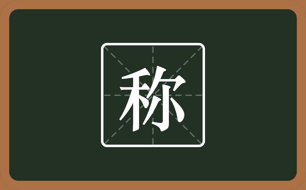 称怎么读?称是什么意思?