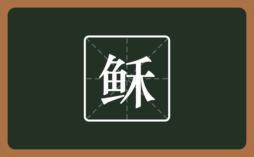 稣怎么读?稣是什么意思?