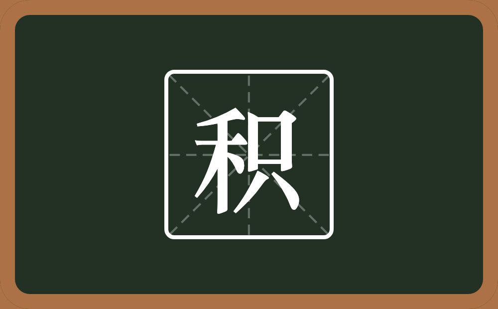 带积的男孩名字