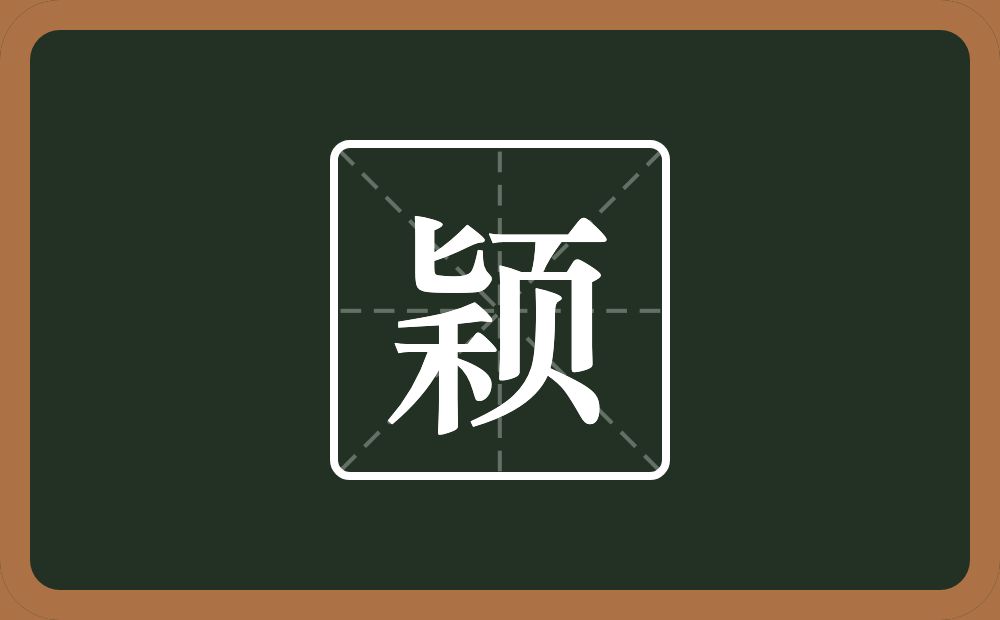 带颖的男孩名字