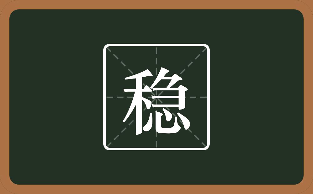 一个禾一个急念什么?