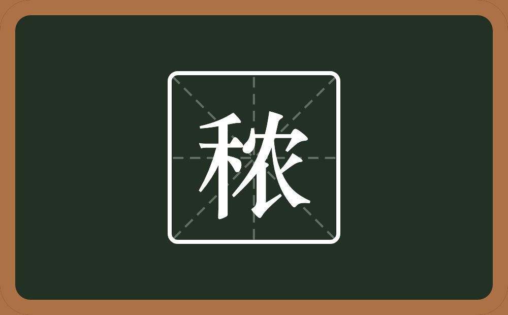 一个禾一个农念什么?