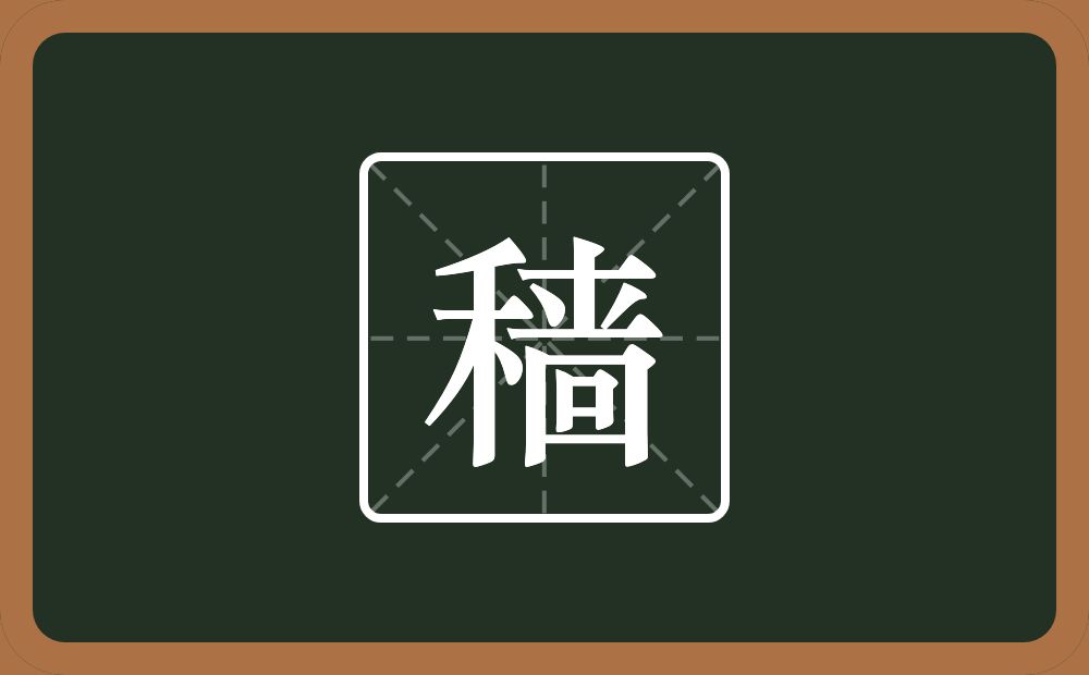 穑怎么读?穑是什么意思?