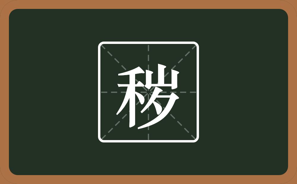 秽怎么读?秽是什么意思?