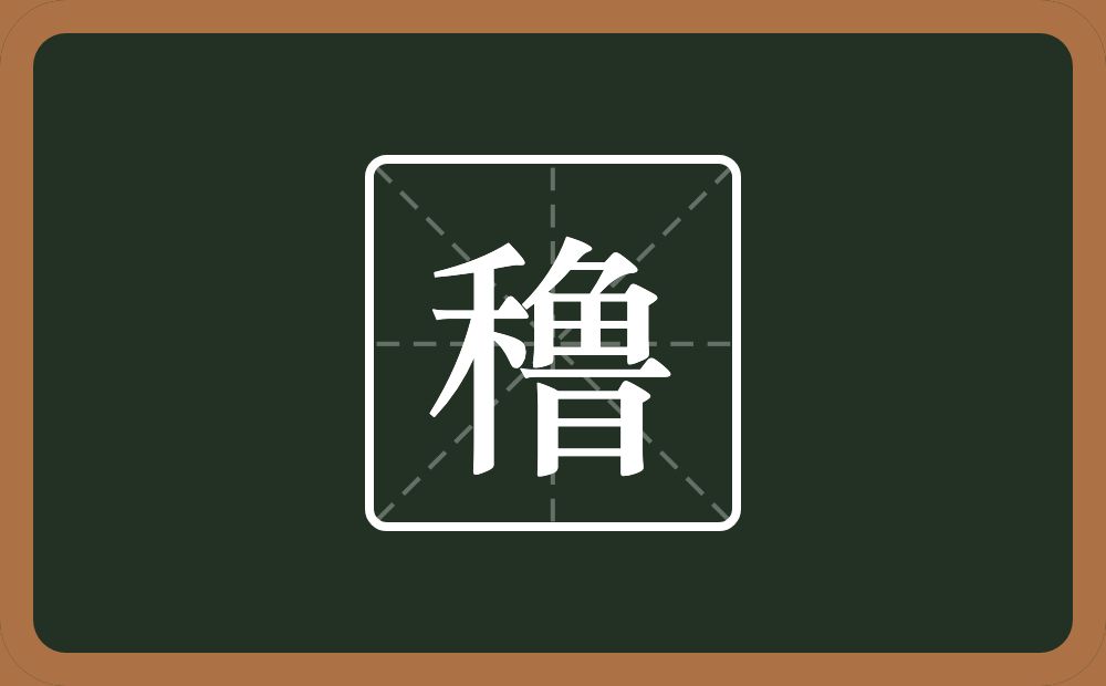 一个禾一个鲁念什么？