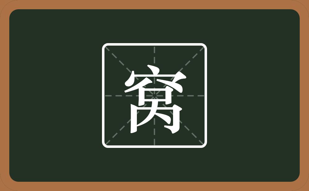 一个穴宝盖一个呙念什么?