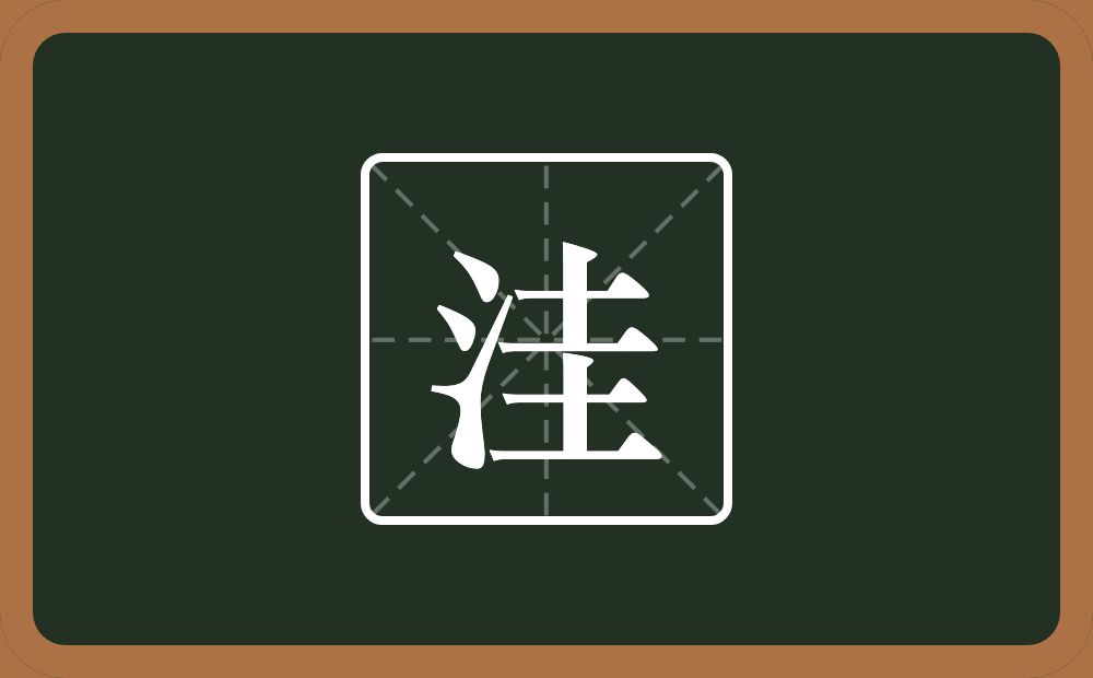 一个三点水一个圭念什么?