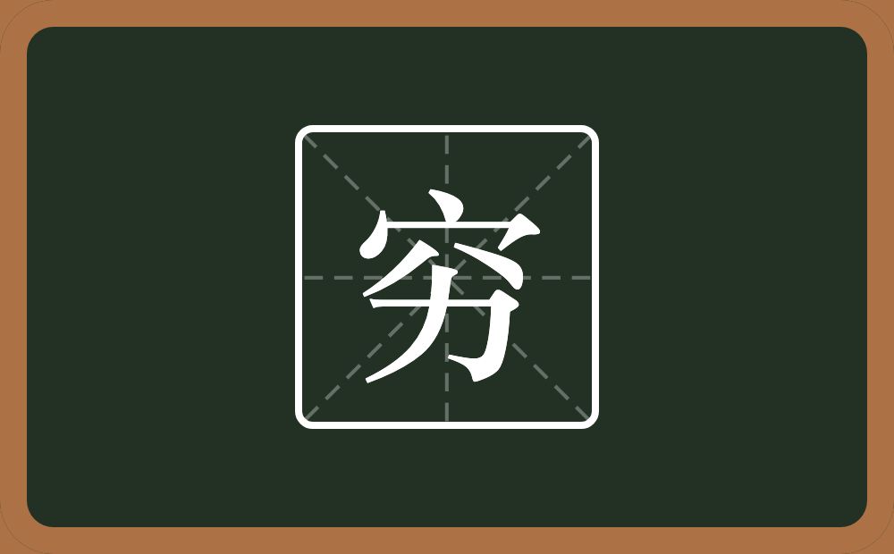 一个穴宝盖一个力念什么?