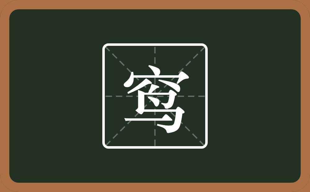 一个穴宝盖一个鸟念什么？