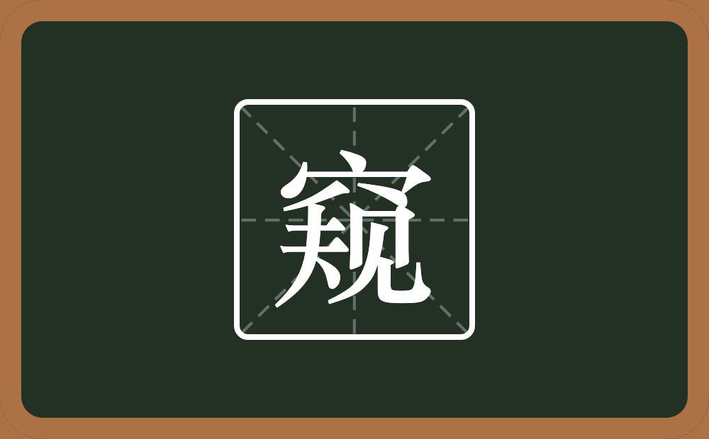 一个穴宝盖一个规念什么？