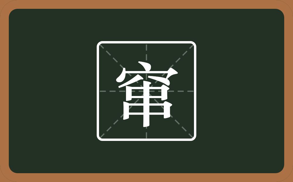 一个穴宝盖一个串念什么?