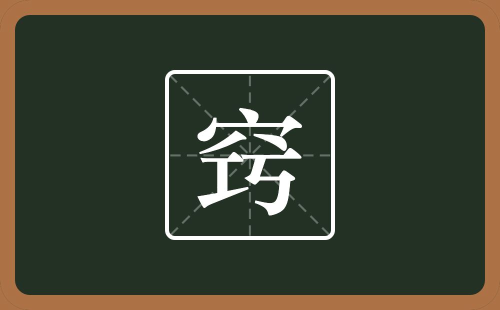 一个穴宝盖一个巧念什么?