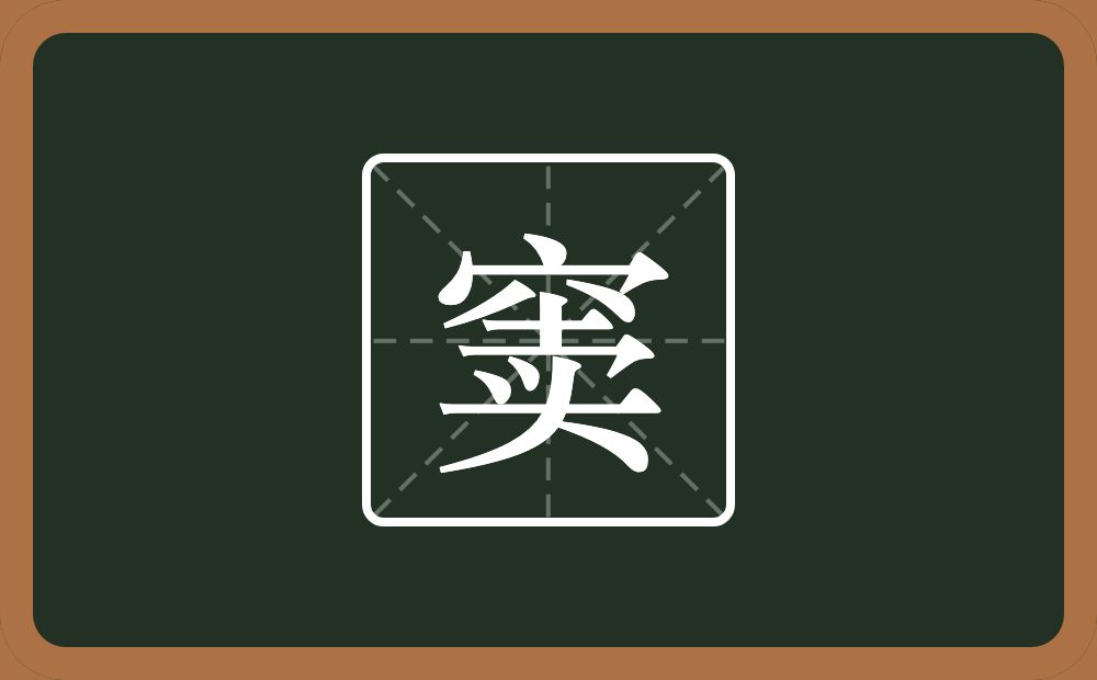 一个穴宝盖一个卖念什么?