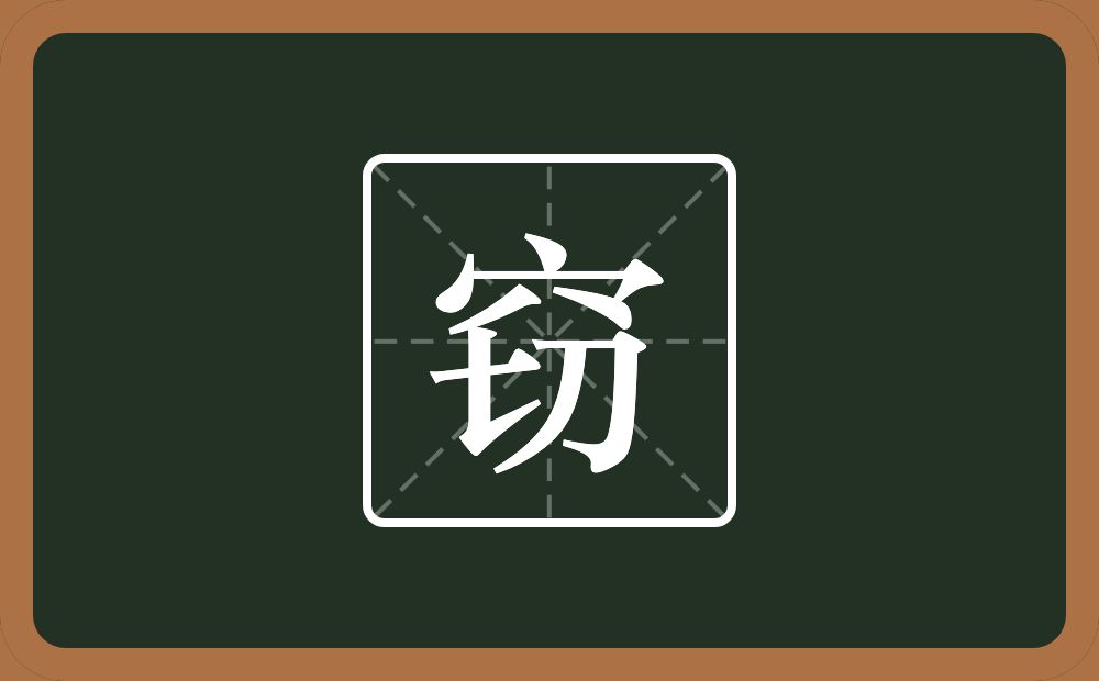 一个穴宝盖一个切念什么?