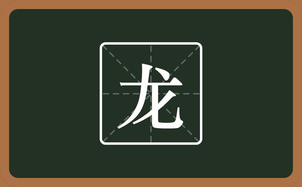 带龙的男孩名字