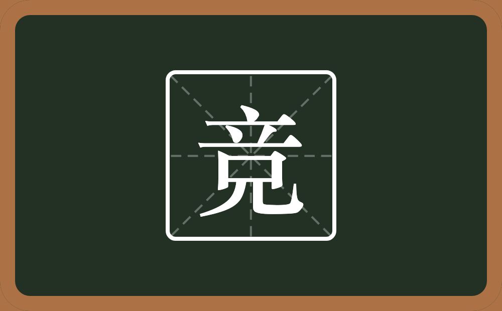 带竞的男孩名字