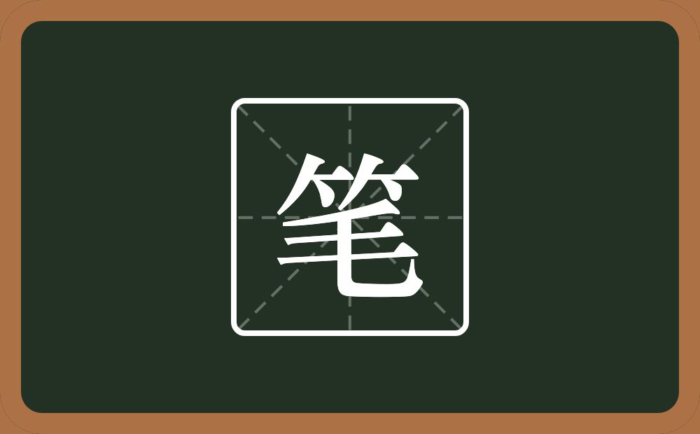 带笔的男孩名字