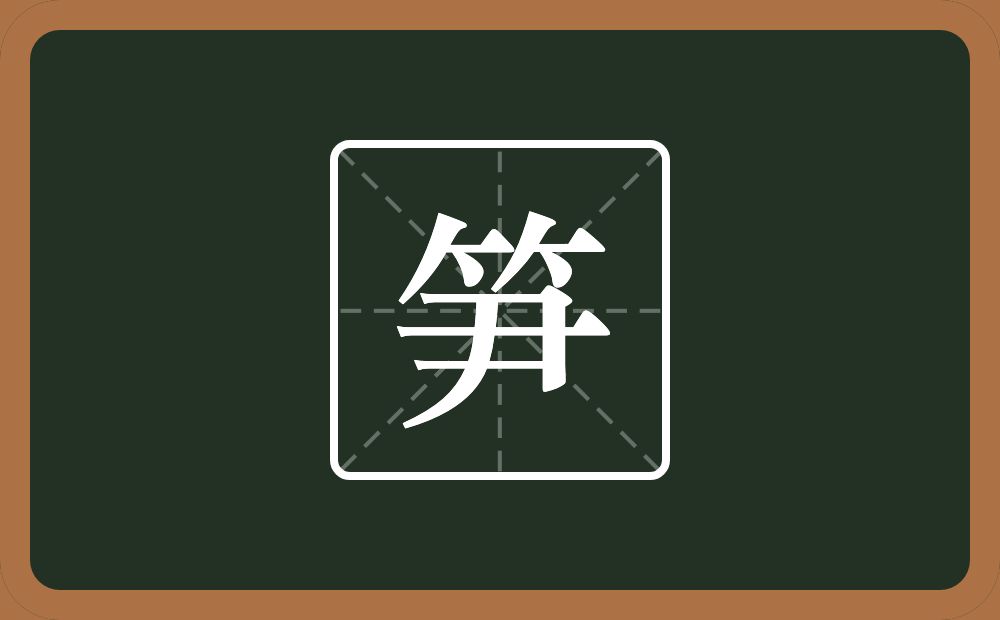 一个竹字头一个尹念什么?