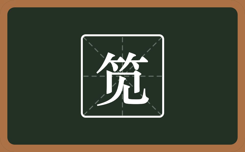 一个竹字头一个见念什么？
