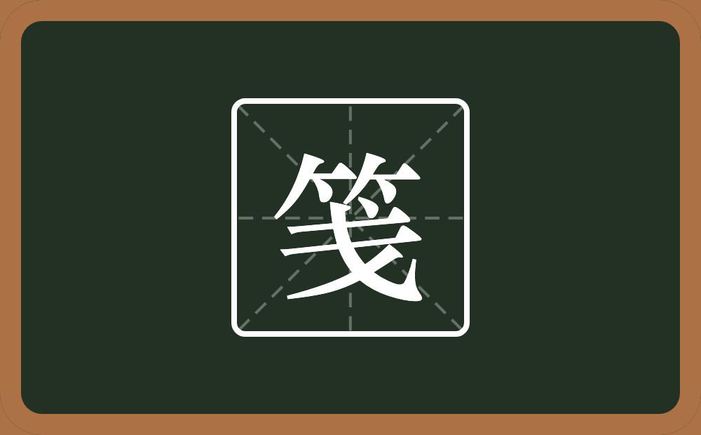 一个竹字头一个戋念什么?