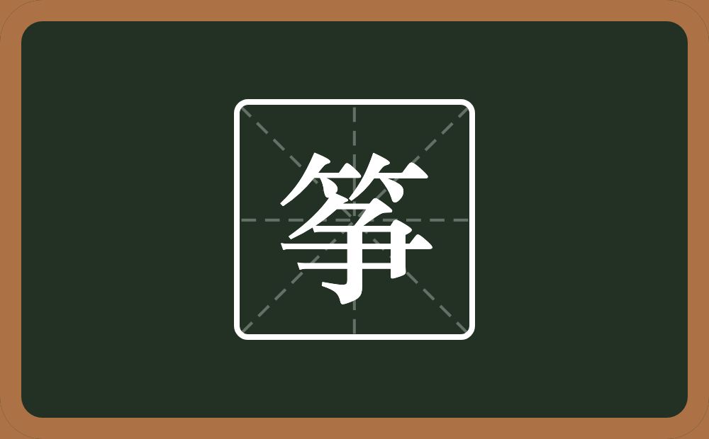 筝怎么读?筝是什么意思?