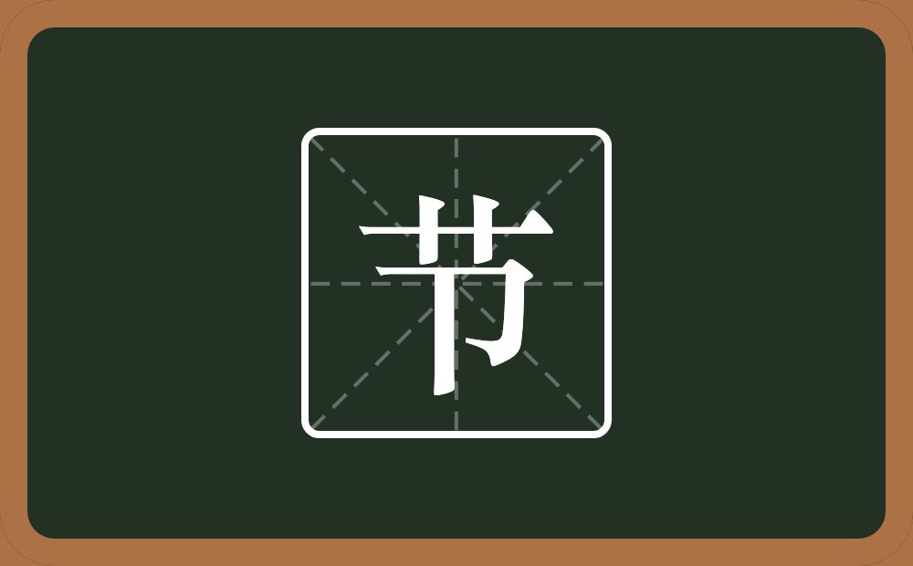 一个竹字头一个单耳旁念什么?