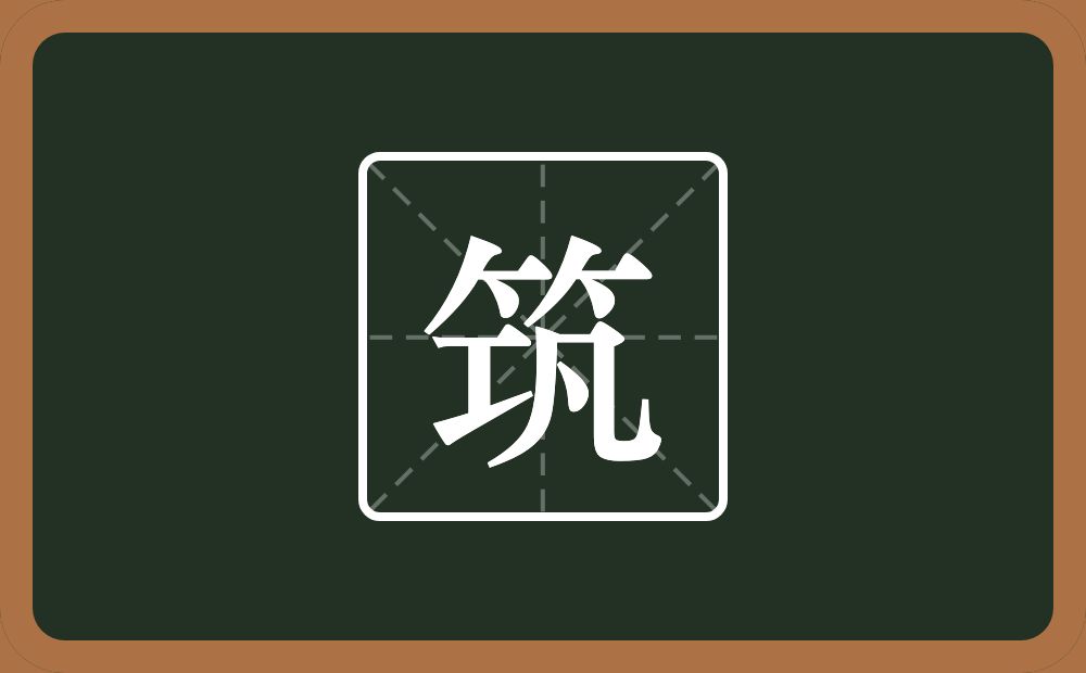 带筑的男孩名字