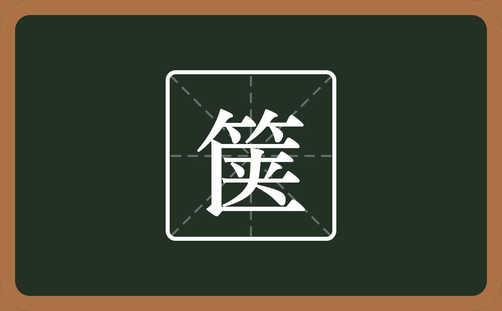 箧怎么读?箧是什么意思?
