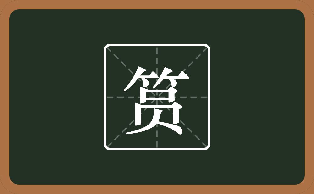 一个竹字头一个员念什么?