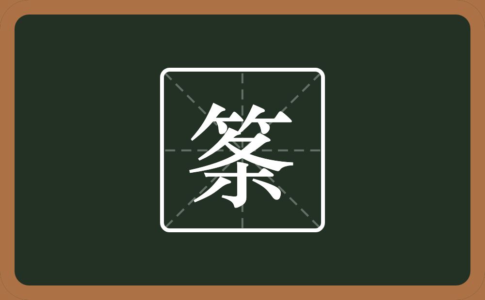一个竹字头一个条念什么？