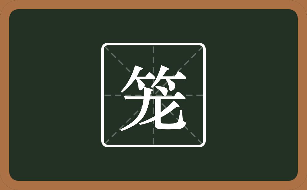 一个竹字头一个龙念什么?