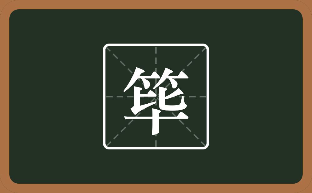 一个竹字头一个毕念什么?