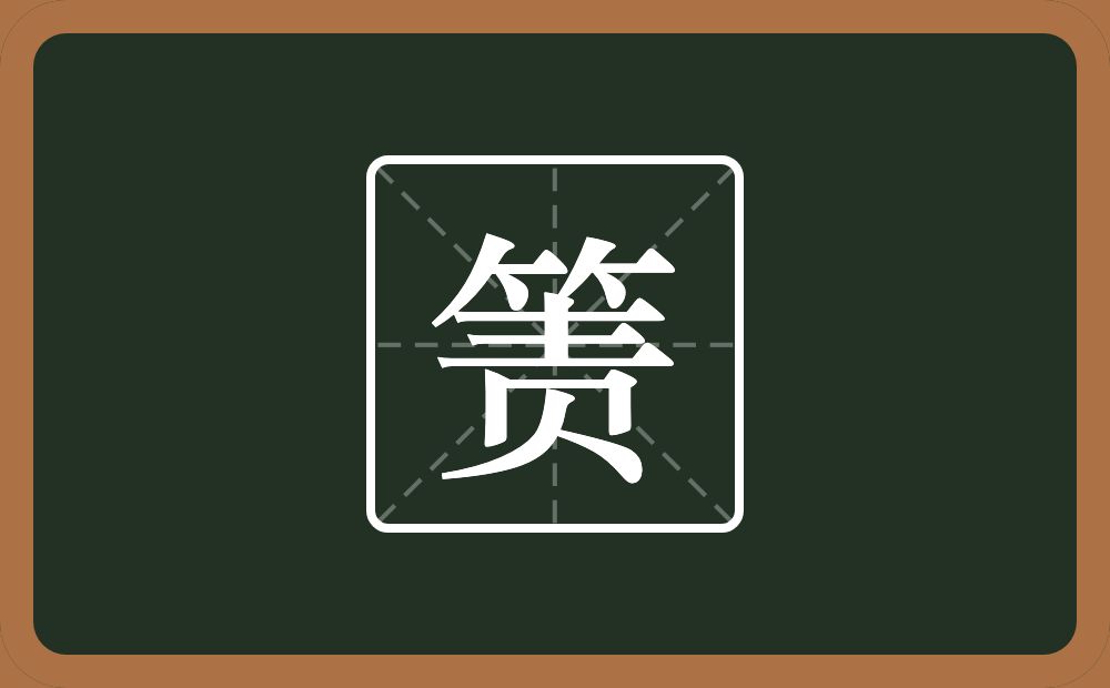 一个竹字头一个责念什么？