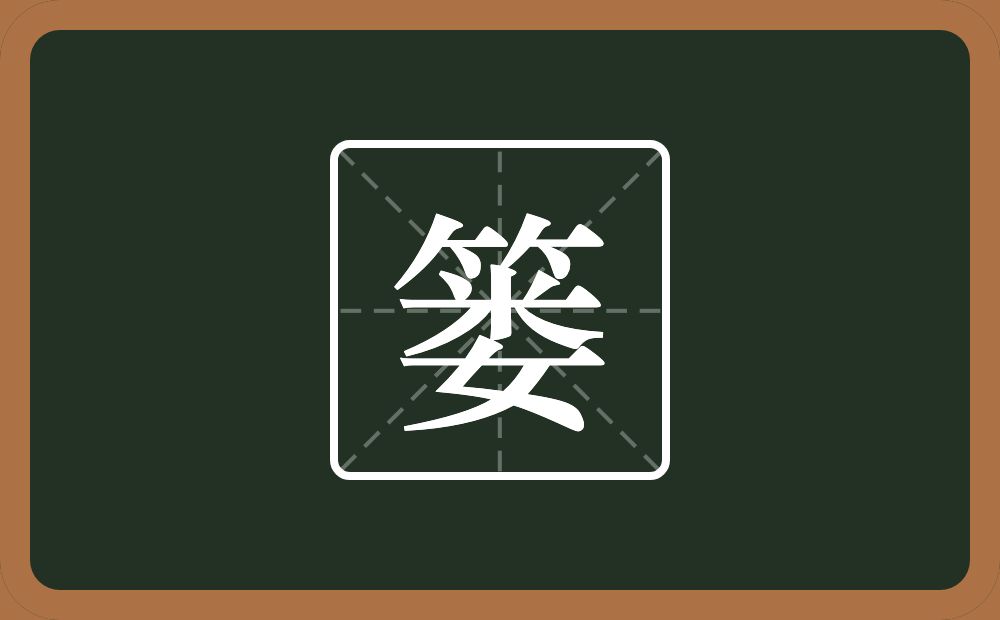 一个竹字头一个娄念什么?