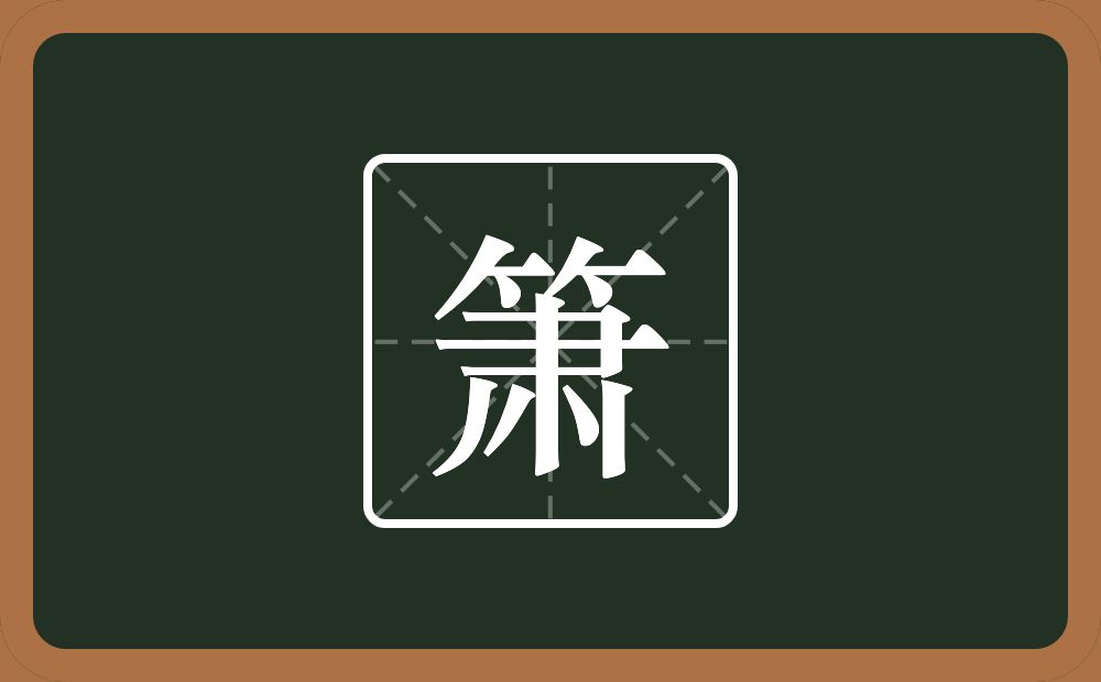 一个竹字头一个肃念什么?