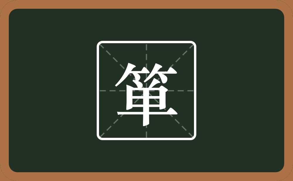 一个竹字头一个単念什么?
