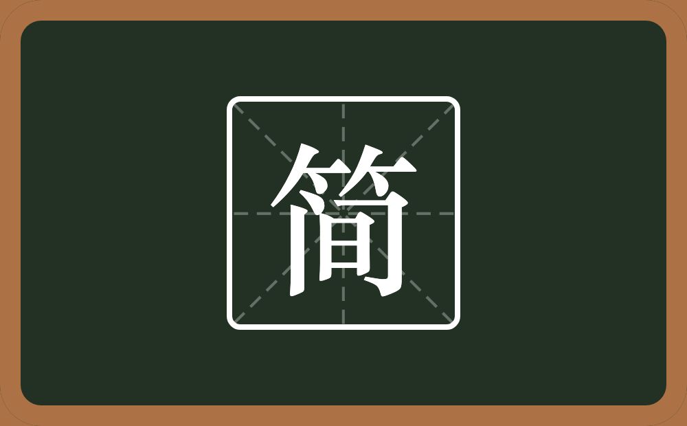 一个竹字头一个间念什么?